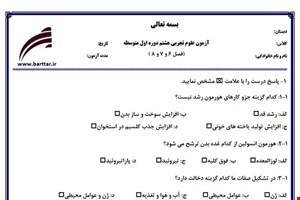 نمونه سوال علوم هشتم فصل 6و7و8 نمونه1جدید با جواب