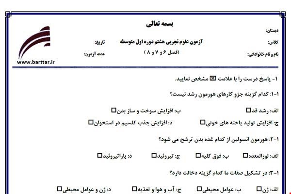 نمونه سوال علوم هشتم فصل 6و7و8 نمونه1جدید با جواب