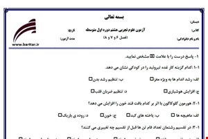 نمونه سوال علوم هشتم فصل 6و7و8 نمونه2جدید با جواب