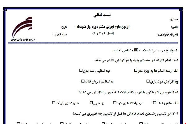 نمونه سوال علوم هشتم فصل 6و7و8 نمونه2جدید با جواب