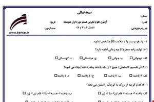 نمونه سوال علوم هشتم فصل 6و7و8 نمونه3جدید با جواب