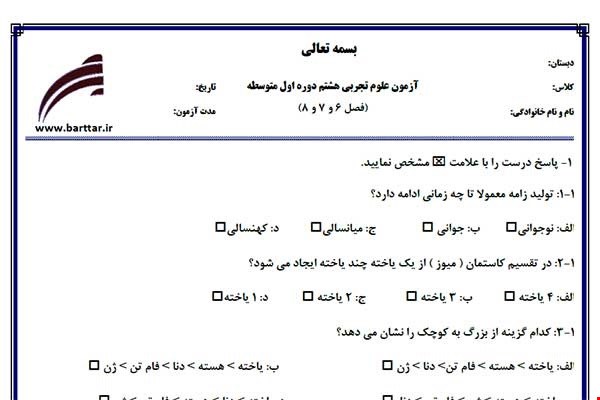 نمونه سوال علوم هشتم فصل 6و7و8 نمونه3جدید با جواب