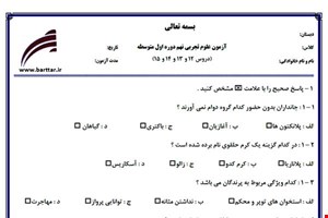 نمونه سوال علوم نهم دروس12 و 13 و 14 و 15 نمونه 1 جدید با جواب