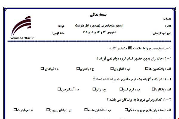 نمونه سوال علوم نهم دروس12 و 13 و 14 و 15 نمونه 1 جدید با جواب