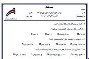 نمونه سوال علوم نهم دروس12 و 13 و 14 و 15 نمونه 2 جدید با جواب