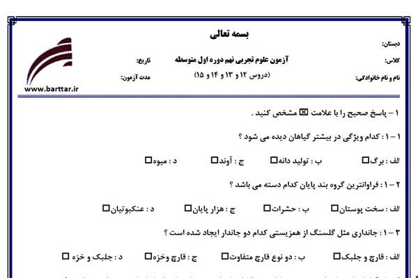 نمونه سوال علوم نهم دروس12 و 13 و 14 و 15 نمونه 2 جدید با جواب