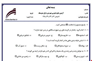 نمونه سوال علوم نهم دروس12 و 13 و 14 و 15 نمونه 3 جدید با جواب