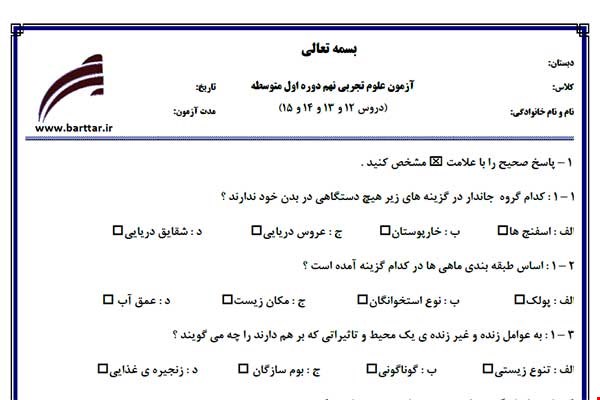 نمونه سوال علوم نهم دروس12 و 13 و 14 و 15 نمونه 3 جدید با جواب