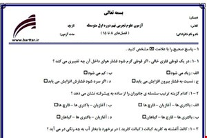 نمونه سوال علوم نهم فصل های 5 تا 18 نمونه 1 جدید با جواب