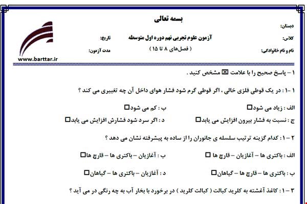 نمونه سوال علوم نهم فصل های 5 تا 18 نمونه 1 جدید با جواب