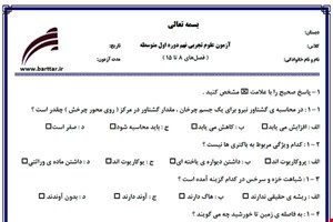 نمونه سوال علوم نهم فصل های 5 تا 18 نمونه 2 جدید با جواب