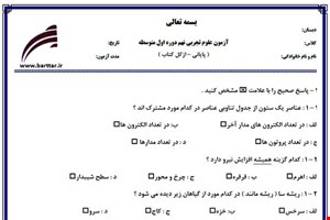 نمونه سوال علوم نهم آزمون پایانی نمونه 1 جدید با جواب