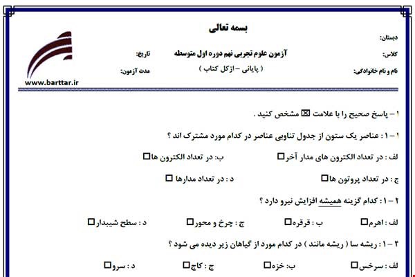 نمونه سوال علوم نهم آزمون پایانی نمونه 1 جدید با جواب
