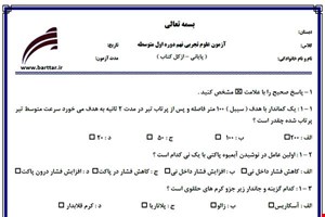 نمونه سوال علوم نهم آزمون پایانی نمونه 2 جدید با جواب