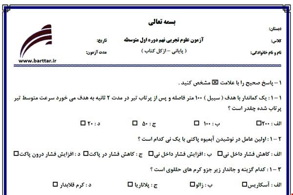 نمونه سوال علوم نهم آزمون پایانی نمونه 2 جدید با جواب