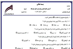 نمونه سوال علوم نهم آزمون پایانی نمونه 3 جدید با جواب