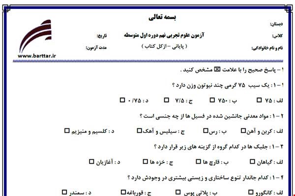 نمونه سوال علوم نهم آزمون پایانی نمونه 3 جدید با جواب