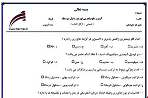 نمونه سوال علوم نهم آزمون تستی از کل کتاب نمونه 1 جدیدبا جواب