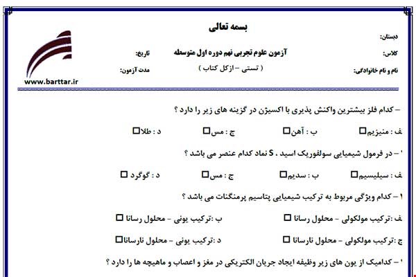 نمونه سوال علوم نهم آزمون تستی از کل کتاب نمونه 1 جدیدبا جواب