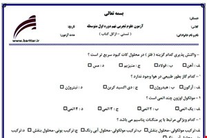 نمونه سوال علوم نهم آزمون تستی از کل کتاب نمونه 2 جدیدبا جواب