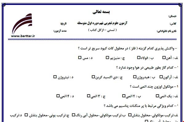 نمونه سوال علوم نهم آزمون تستی از کل کتاب نمونه 2 جدیدبا جواب