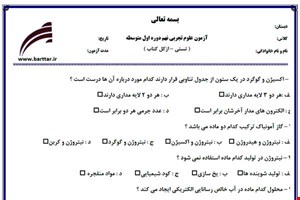 نمونه سوال علوم نهم آزمون تستی از کل کتاب نمونه 3 جدیدبا جواب