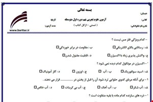 نمونه سوال علوم نهم آزمون تستی از کل کتاب نمونه 4 جدیدبا جواب