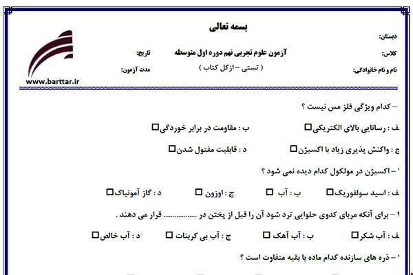 نمونه سوال علوم نهم آزمون تستی از کل کتاب نمونه 4 جدیدبا جواب