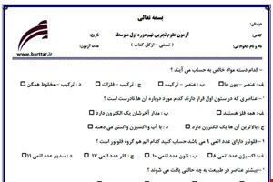 نمونه سوال علوم نهم آزمون تستی از کل کتاب نمونه 5 جدیدبا جواب