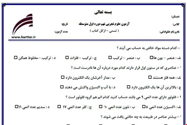 نمونه سوال علوم نهم آزمون تستی از کل کتاب نمونه 5 جدیدبا جواب
