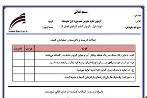نمونه سوال علوم نهم از اول کتاب تا پایان فصل 8 (نوبت اول) نمونه1جدید با جواب