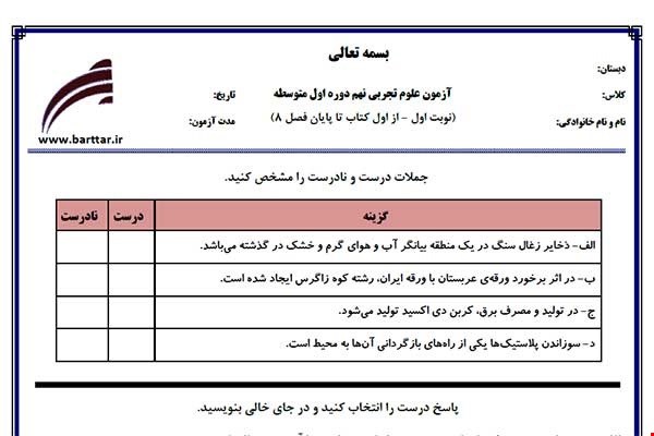 نمونه سوال علوم نهم از اول کتاب تا پایان فصل 8 (نوبت اول) نمونه1جدید با جواب