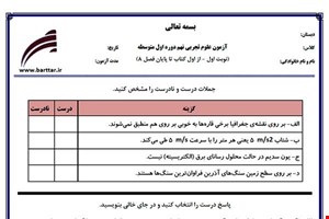 نمونه سوال علوم نهم از اول کتاب تا پایان فصل 8 (نوبت اول) نمونه3جدید با جواب