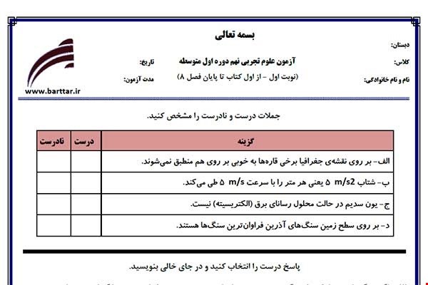 نمونه سوال علوم نهم از اول کتاب تا پایان فصل 8 (نوبت اول) نمونه3جدید با جواب