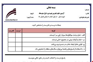 نمونه سوال علوم نهم از اول کتاب تا پایان فصل 8 (نوبت اول) نمونه4جدید با جواب
