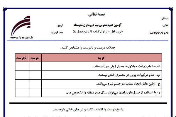 نمونه سوال علوم نهم از اول کتاب تا پایان فصل 8 (نوبت اول) نمونه4جدید با جواب