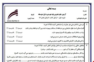نمونه سوال علوم نهم از اول کتاب تا پایان فصل 8 (نوبت اول) نمونه6جدید با جواب