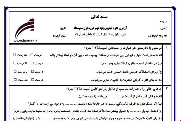 نمونه سوال علوم نهم از اول کتاب تا پایان فصل 8 (نوبت اول) نمونه6جدید با جواب
