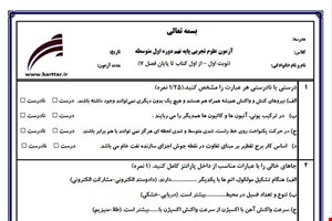 نمونه سوال علوم نهم از اول کتاب تا پایان فصل 8 (نوبت اول) نمونه7جدید با جواب