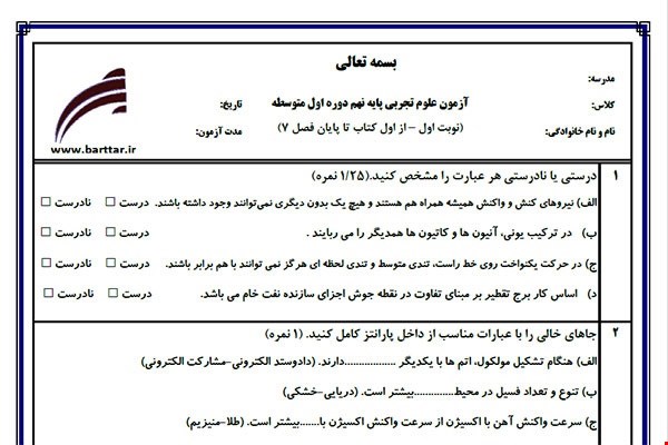 نمونه سوال علوم نهم از اول کتاب تا پایان فصل 8 (نوبت اول) نمونه7جدید با جواب