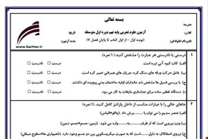 نمونه سوال علوم نهم از اول کتاب تا پایان فصل 8 (نوبت اول) نمونه8جدید با جواب