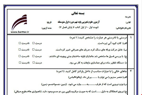 نمونه سوال علوم نهم از اول کتاب تا پایان فصل 8 (نوبت اول) نمونه8جدید با جواب