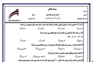 نمونه سوال علوم نهم فصل 1تا 8 (نوبت اول تستی) نمونه 1 جدید با جواب
