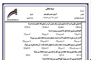 نمونه سوال علوم نهم فصل 1تا 8 (نوبت اول تستی) نمونه 2 جدید با جواب