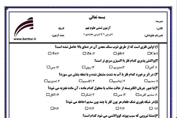 نمونه سوال علوم نهم فصل 1تا 8 (نوبت اول تستی) نمونه 2 جدید با جواب