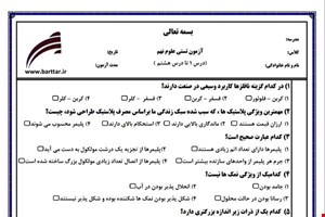 نمونه سوال علوم نهم فصل 1تا 8 (نوبت اول تستی) نمونه 3 جدید با جواب