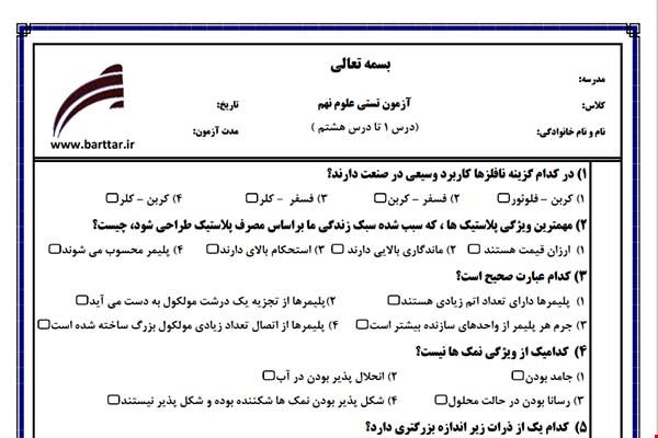 نمونه سوال علوم نهم فصل 1تا 8 (نوبت اول تستی) نمونه 3 جدید با جواب