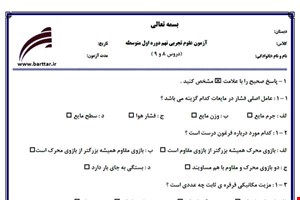 نمونه سوال علوم نهم دروس 8 و 9 نمونه 1 جدید با جواب