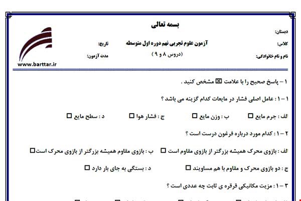 نمونه سوال علوم نهم دروس 8 و 9 نمونه 1 جدید با جواب