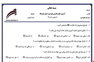نمونه سوال علوم نهم دروس 8 و 9 نمونه 2 جدید با جواب